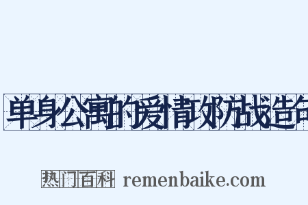 单身公寓的爱情攻防战造句是什么意思的图片